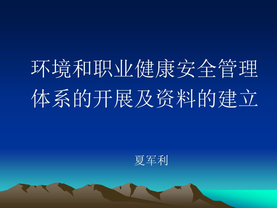 区域公司安全总监培训之体系建立部分_第1页