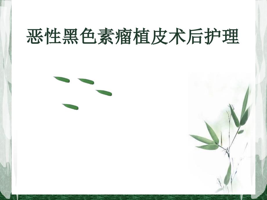 骨科恶性黑色素瘤植皮术后护理查房课件_第1页