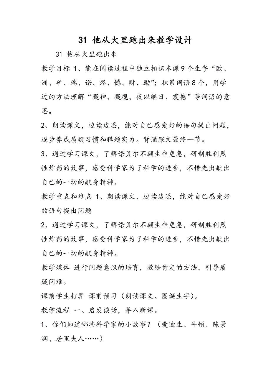 31 他从火里跑出来教学设计_第1页