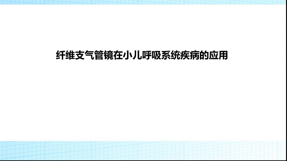 纤维支气管镜在小儿呼吸系统疾病的应用课件_第1页