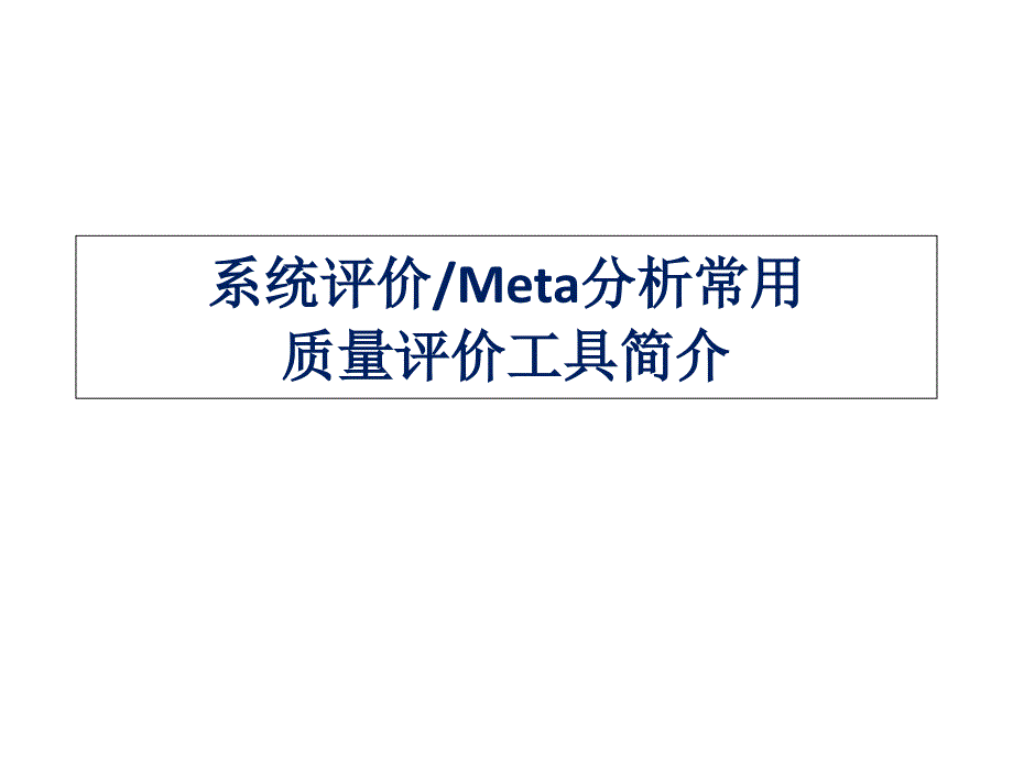 系统评价Meta分析常用质量评价工具简介课件_第1页