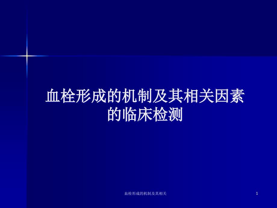 血栓形成的机制及其相关ppt课件_第1页