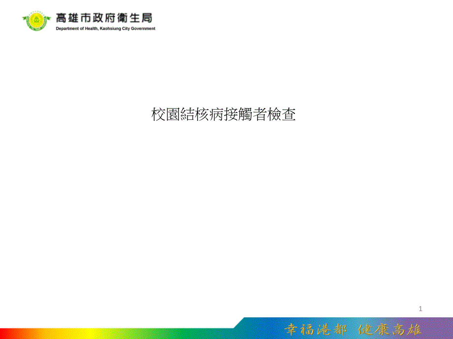 校园结核病接触者检查课件_第1页