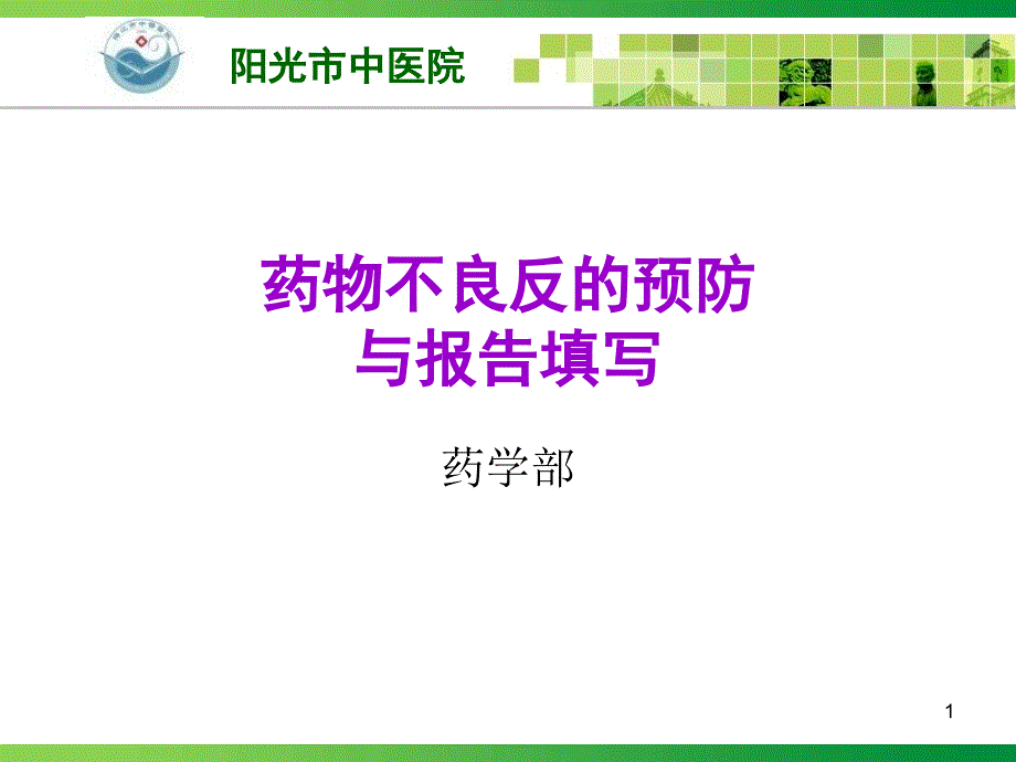 药品不良反应的预防与报告填写课件_第1页