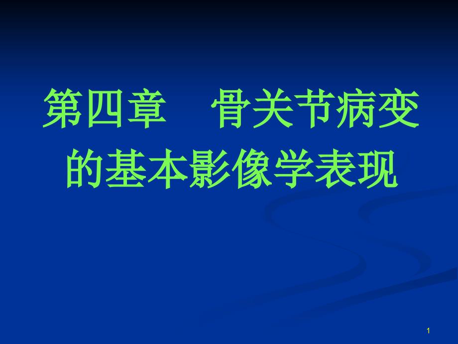 骨关节病变的基本影像学表现课件_第1页