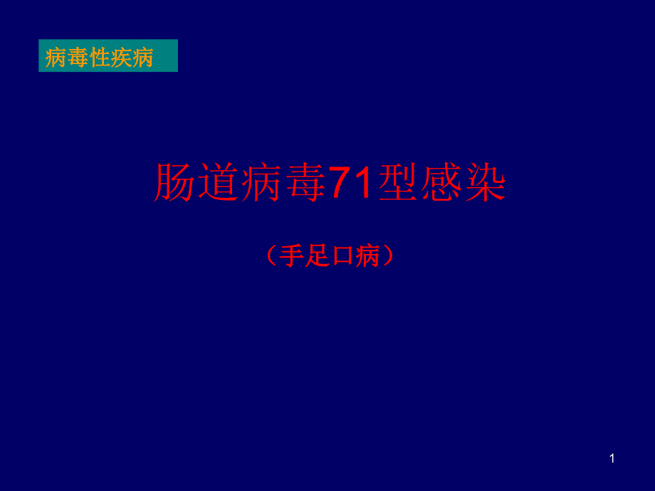 肠道病毒71型感染(手足口病)课件_第1页