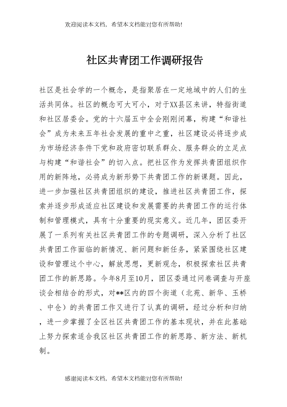 社区共青团工作调研报告 (5)_第1页