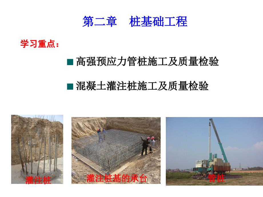 土木工程施工之桩基础工程培训课件_第1页