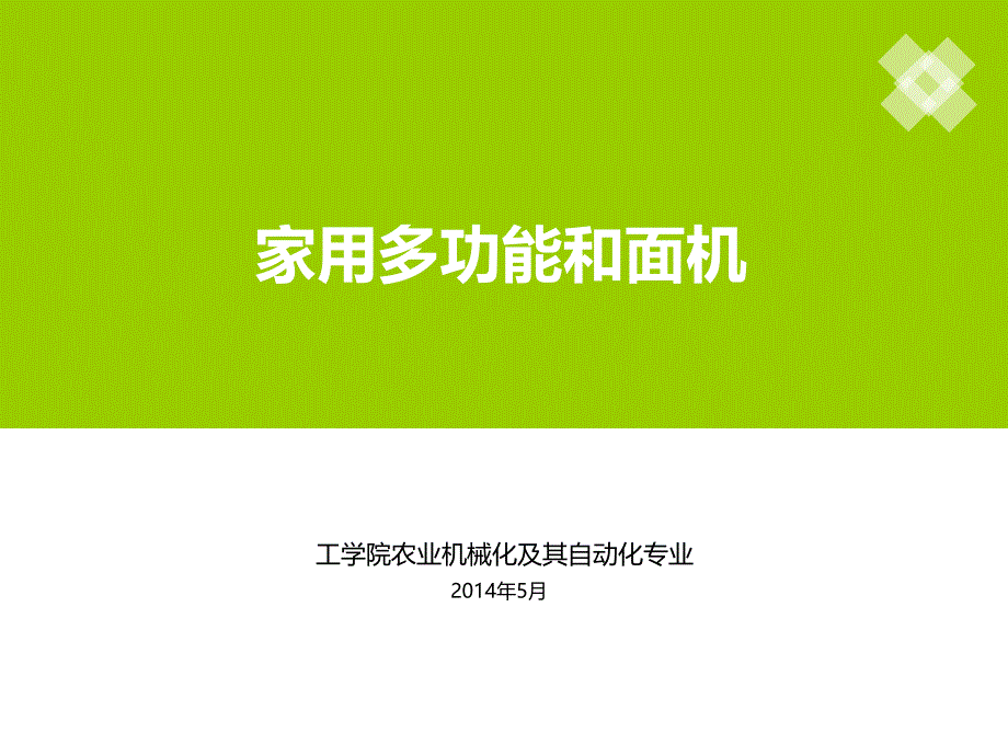 毕业答辩-家用多功能和面机的设计_第1页