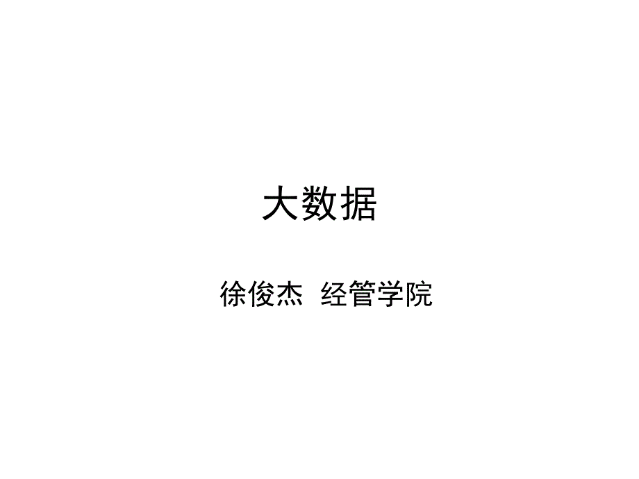 大数据培训课件_第1页