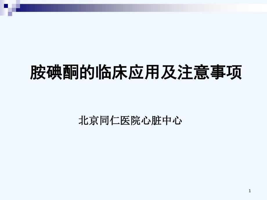 胺碘酮临床应用及注意事项课件_第1页