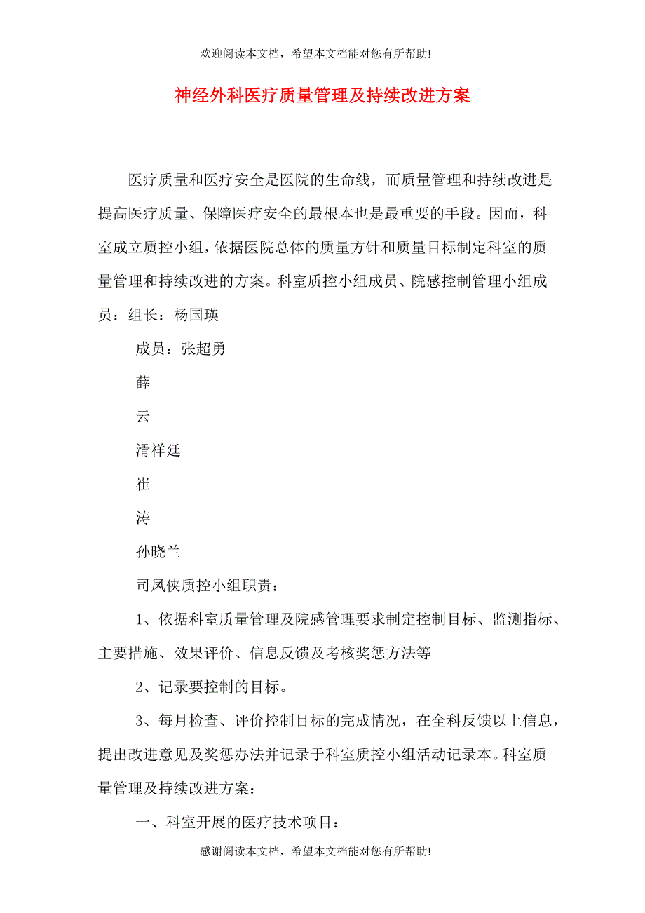 神经外科医疗质量管理及持续改进方案（一）_第1页