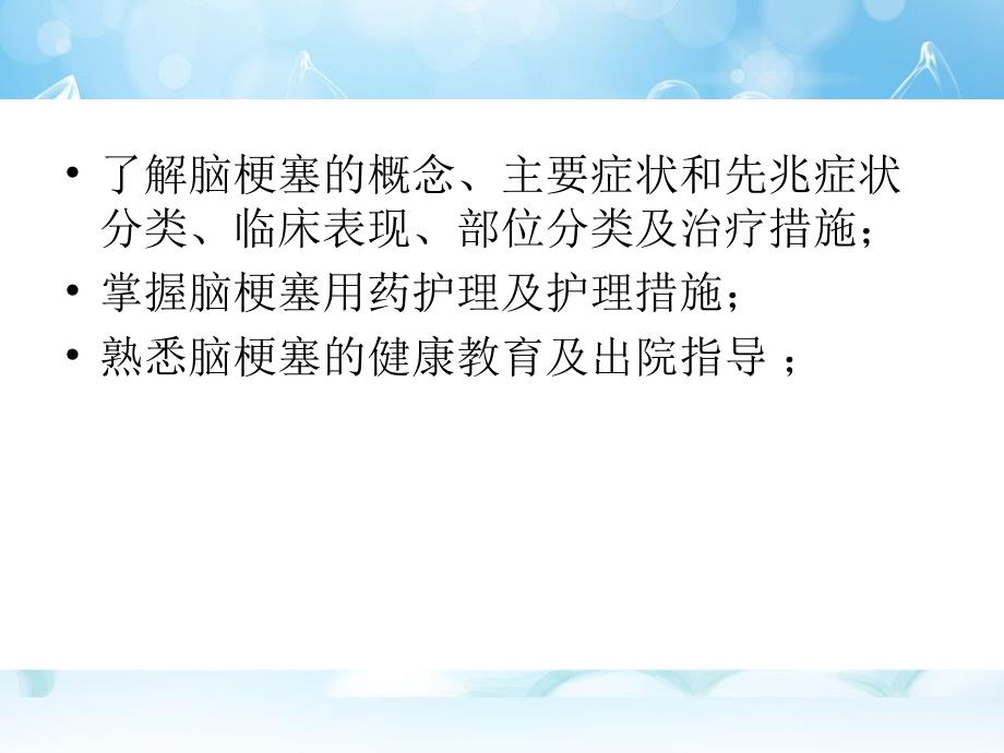 脑梗塞护理查房神经内科演示课件_第1页