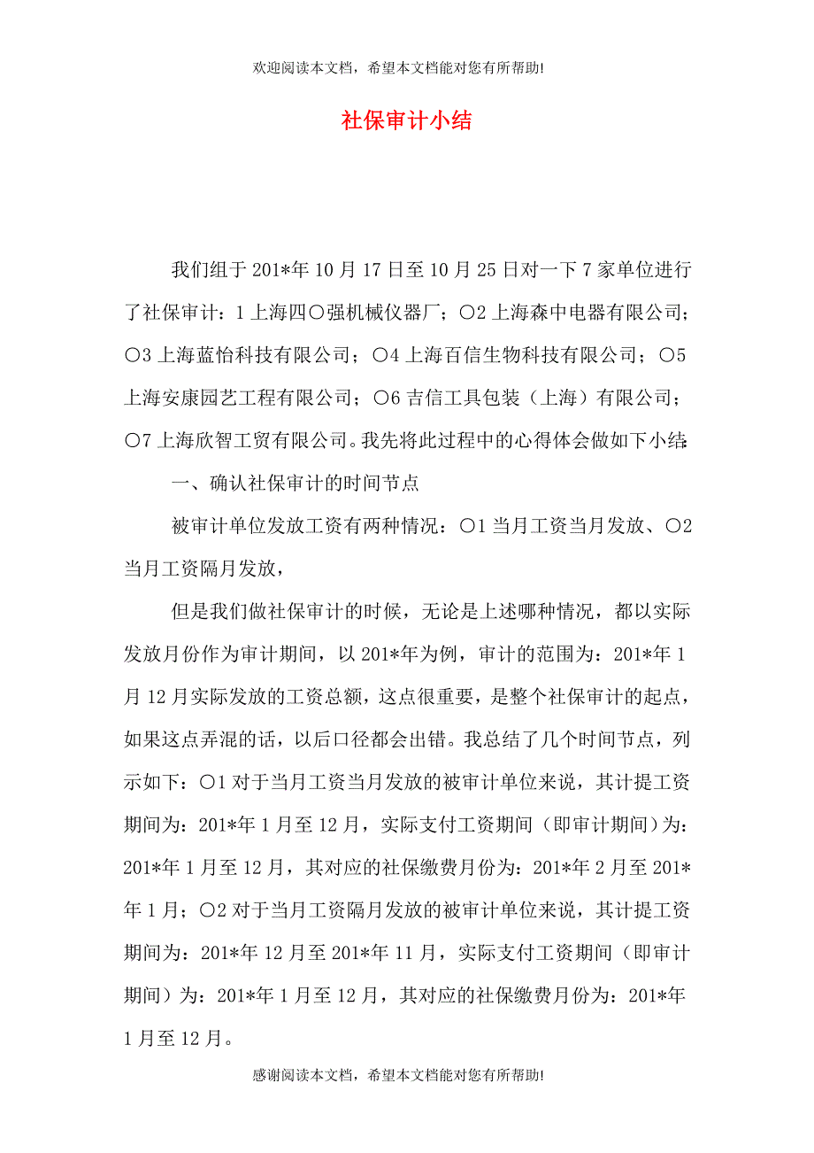 社保审计小结（五）_第1页