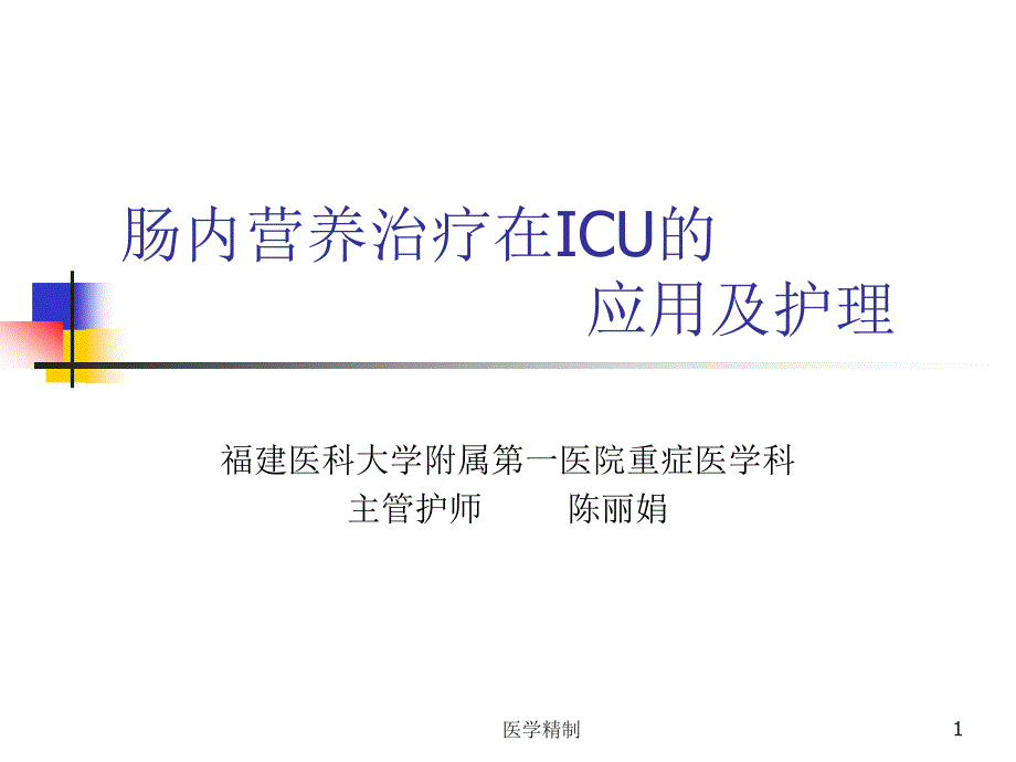 肠内营养治疗在课件_第1页