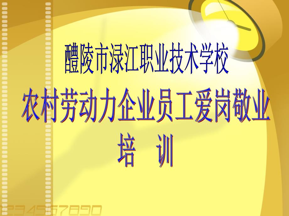 农村劳动力企业员工爱岗敬业培训_第1页