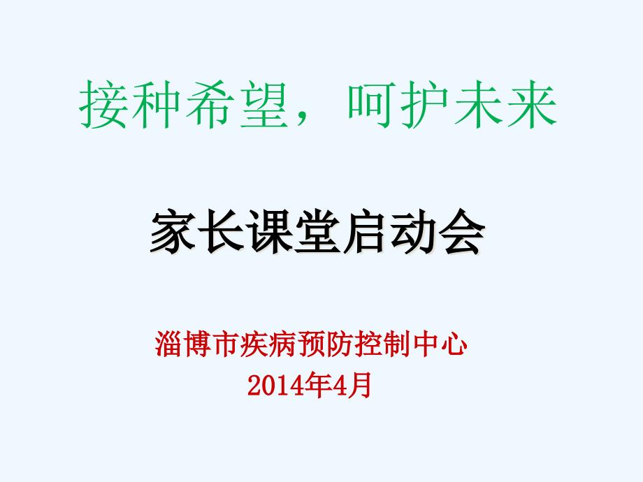 预防接种妈妈课堂课件_第1页