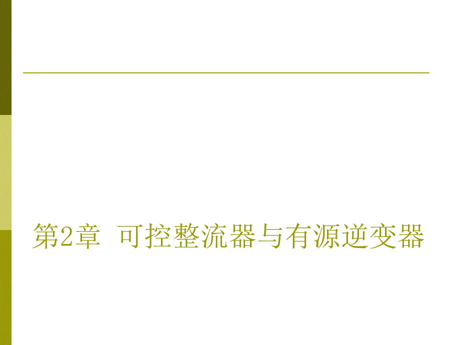 可控整流器与有源逆变器培训教案_第1页