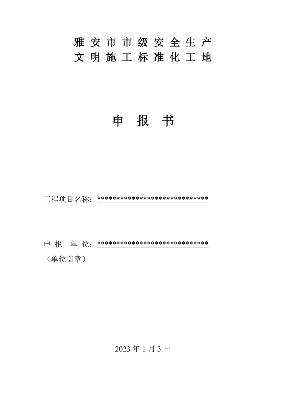 2雅安市市级安全生产文明施工标准化工地申报书范文_第1页