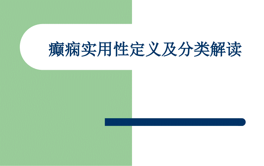 癫痫实用性定义及分类解读课件_第1页