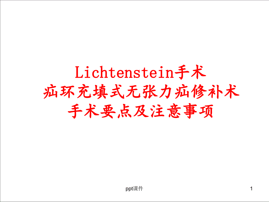 疝环充填式无张力修补的手术要点--课件_第1页