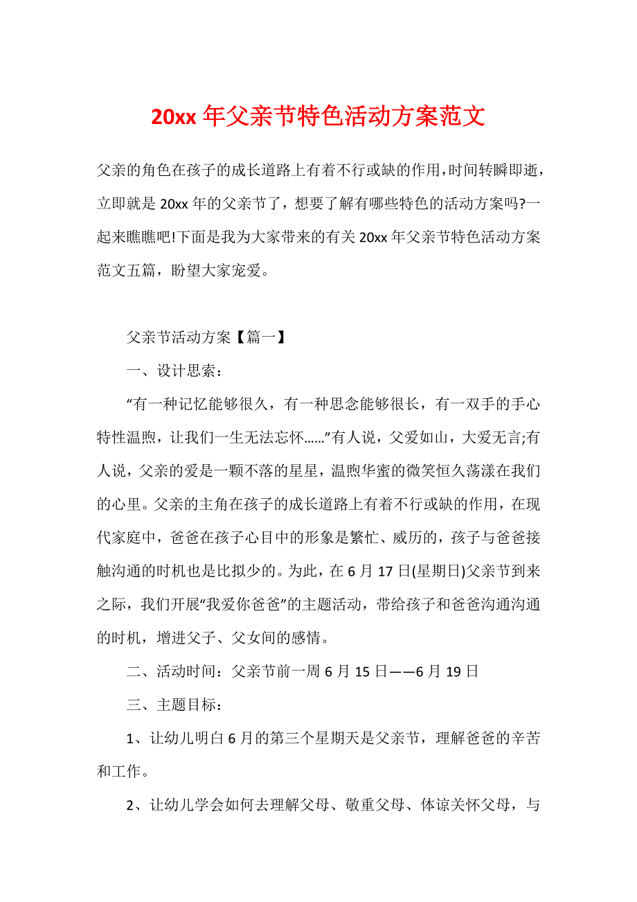 20xx年父亲节特色活动方案范文_第1页