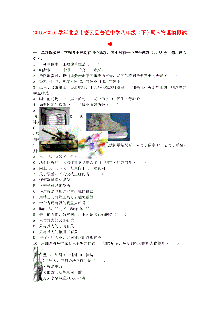 八年级物理下学期期末模拟试卷含解析-新人教版_第1页