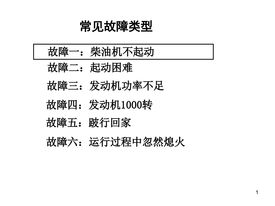 柴油机故障诊断排除及案例汇总课件_第1页