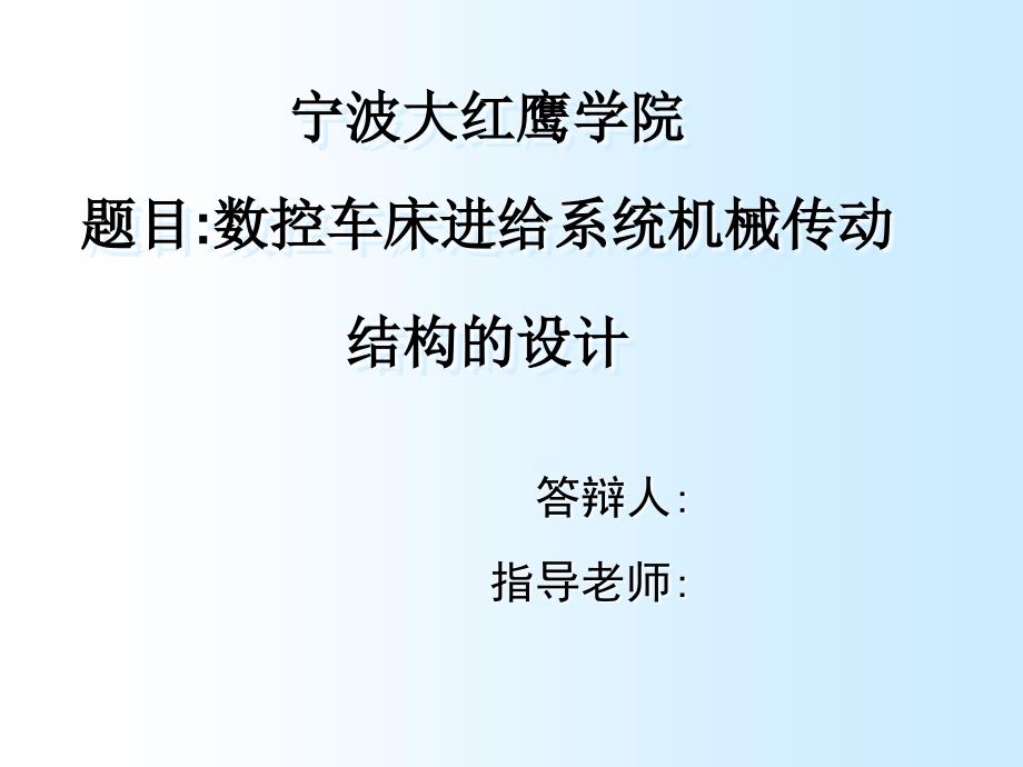 畢業(yè)答辯-數(shù)控車床進(jìn)給系統(tǒng)機(jī)械傳動(dòng)結(jié)構(gòu)的設(shè)計(jì)_第1頁