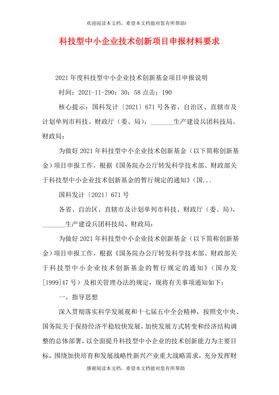 科技型中小企业技术创新项目申报材料要求（一）_第1页