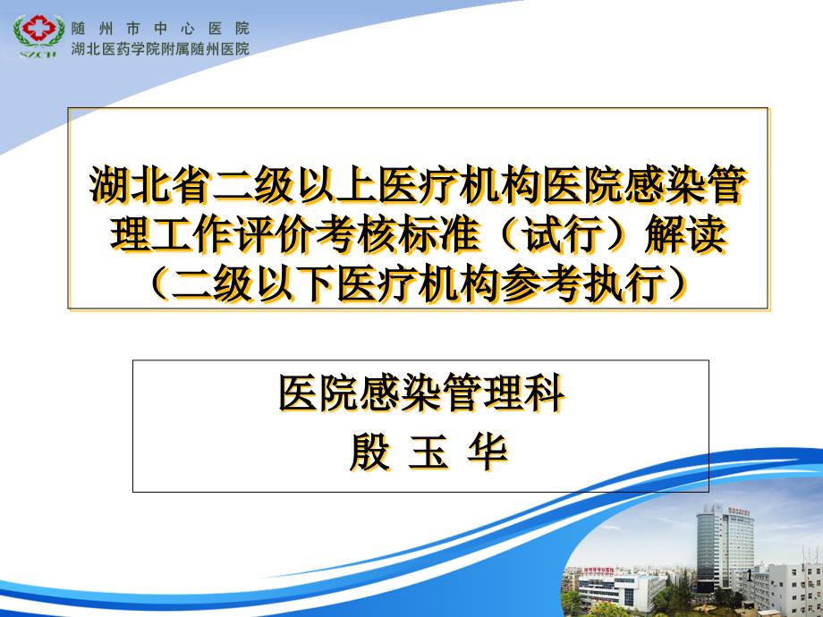 湖北省二级以上医疗机构医院感染管理工作评价考核院感科课件_第1页