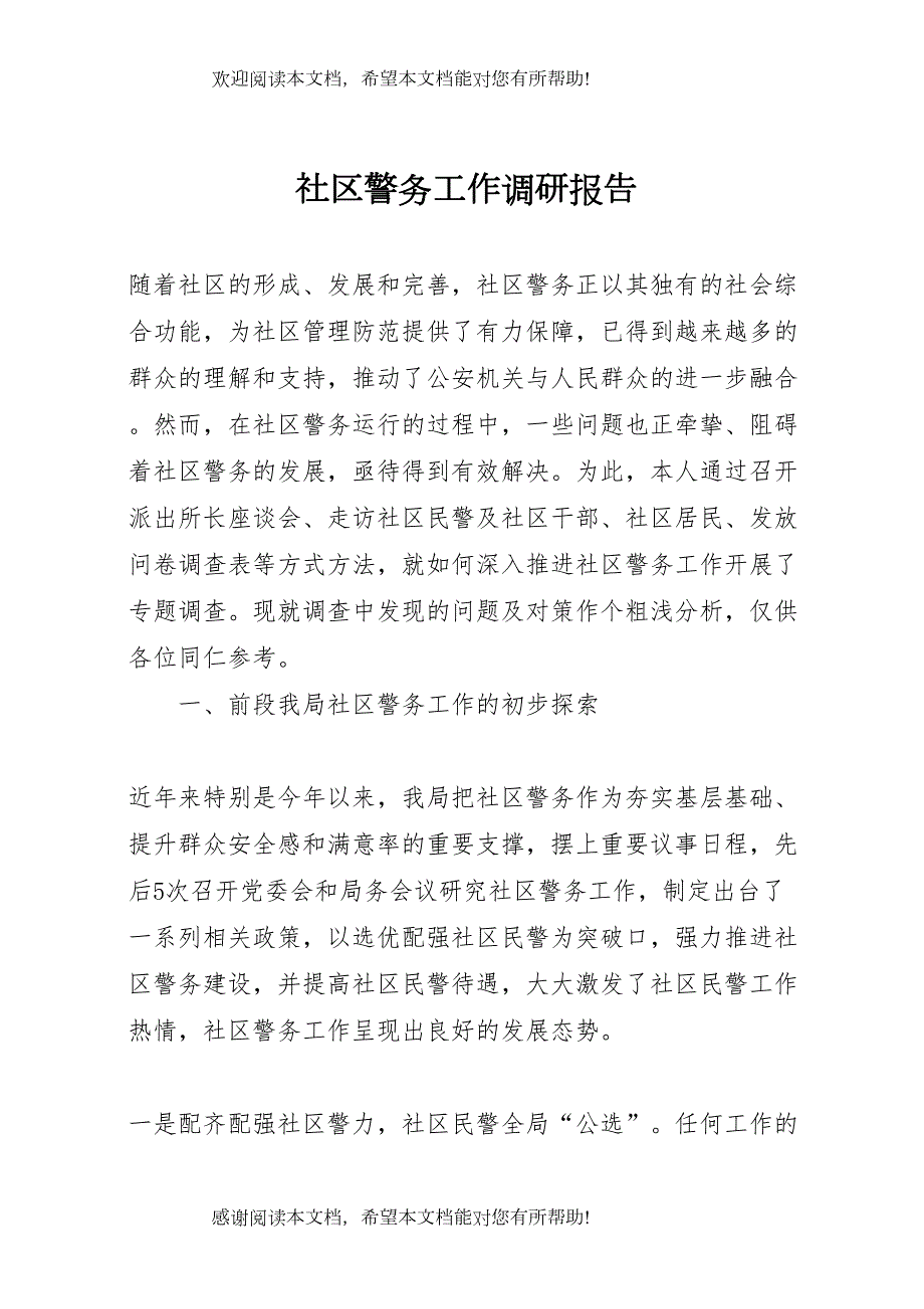 社区警务工作调研报告 (2)_第1页