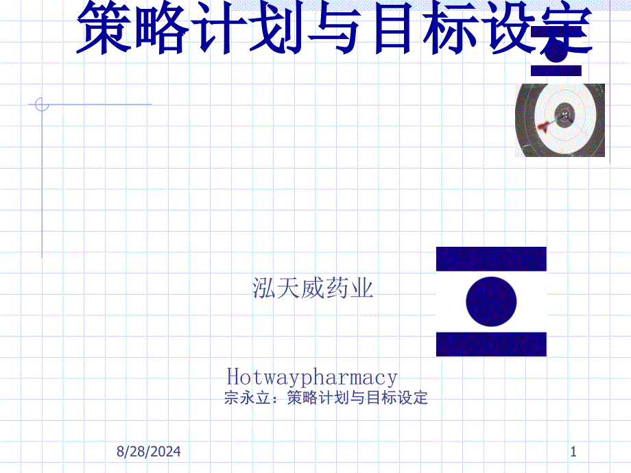 策略计划与目标设定培训教材课件_第1页