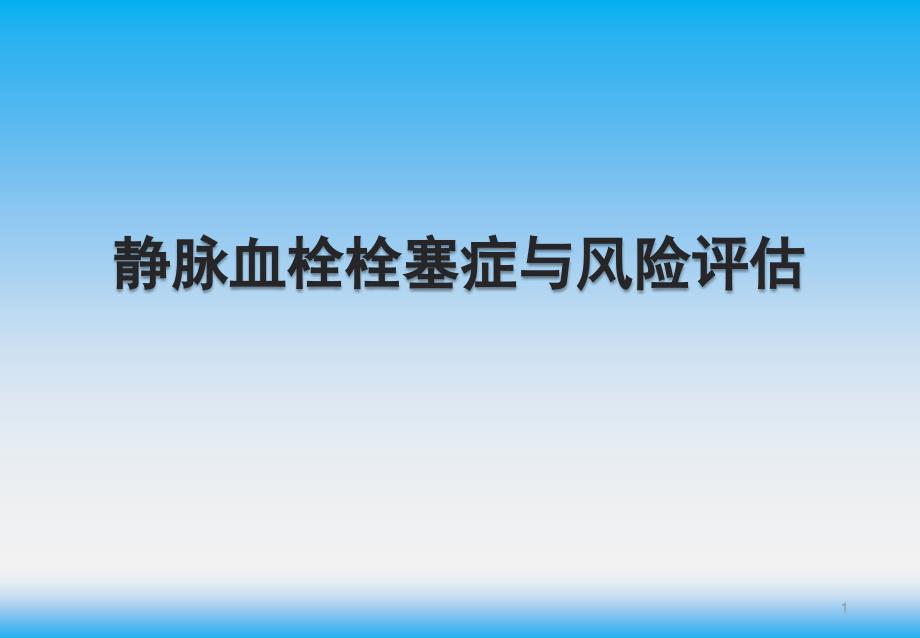 静脉血栓栓塞症与风险评估课件_第1页