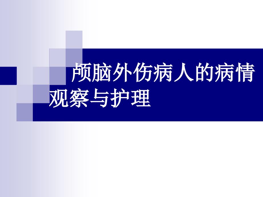 颅脑外伤病人的病情观察与护理课件_第1页