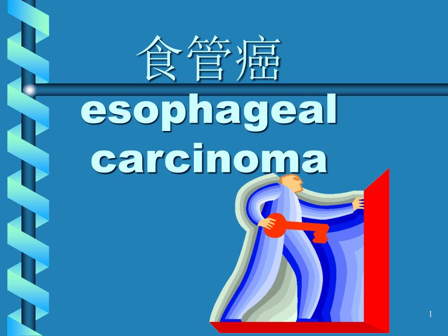 食管癌诊断及分期课件_第1页