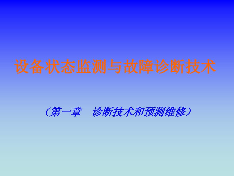 设备状态监测与故障诊断技术第一章-概论课件_第1页