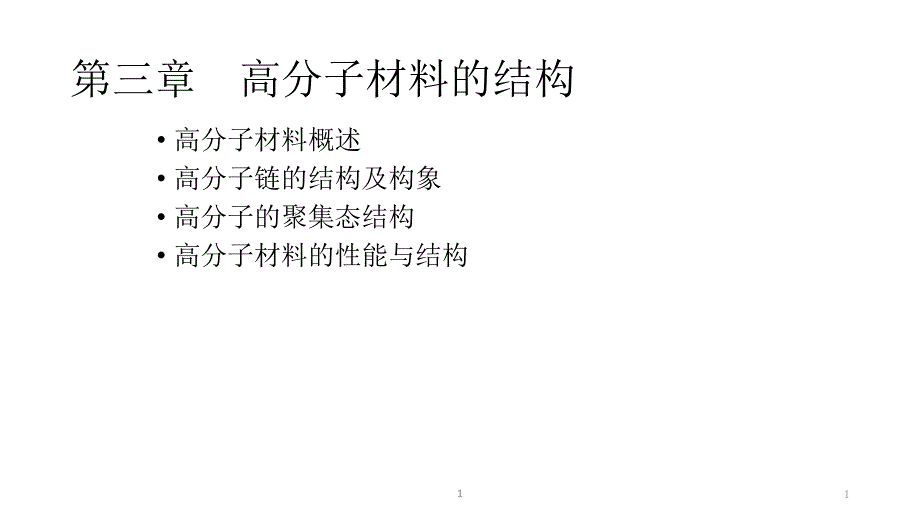 材料科学基础第三章--高分子材料的结构课件_第1页