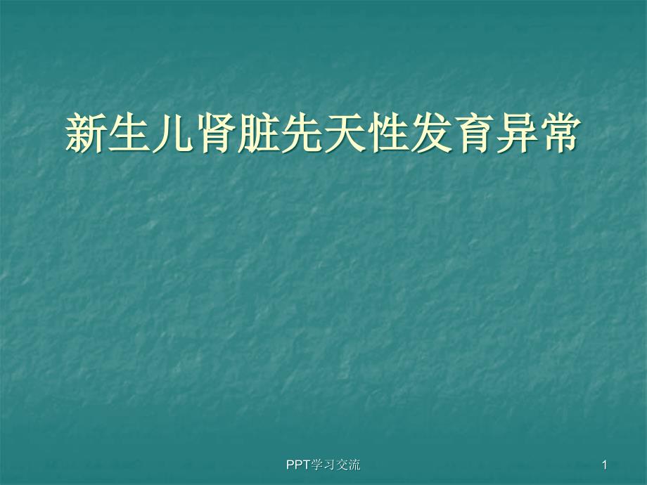 新生儿肾脏先天性发育异常ppt课件_第1页