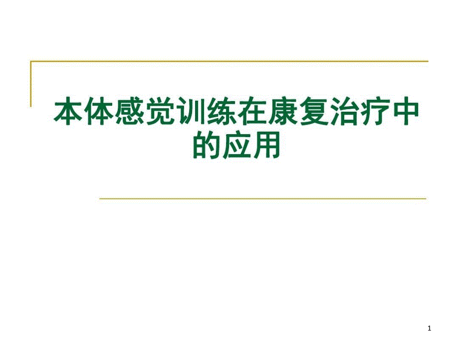 本体感觉训练在康复治疗中的应用描述课件_第1页