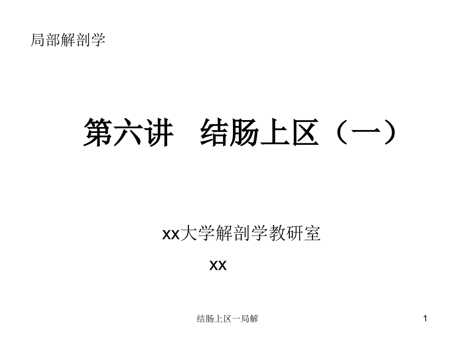 结肠上区一局解ppt课件_第1页