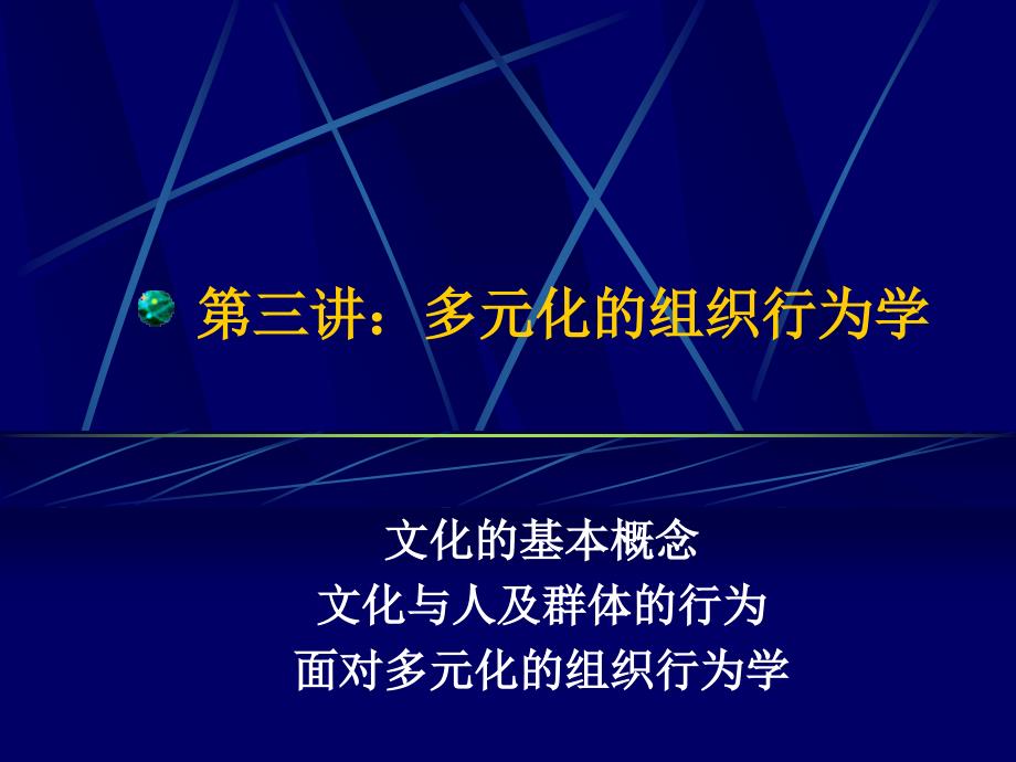 多元化的组织行为学知识培训_第1页