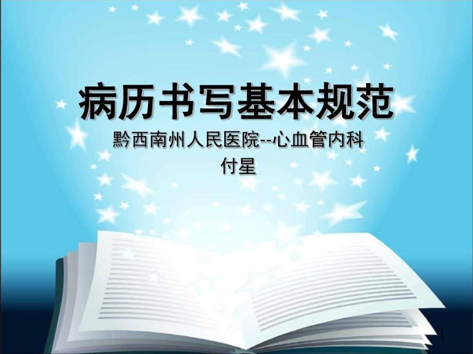 病历书写基本规范心内科参考幻灯片课件_第1页