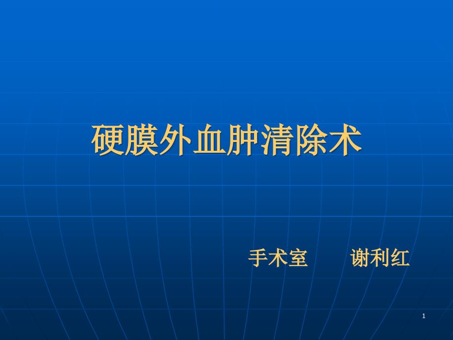 硬膜外血肿清除术课件_第1页