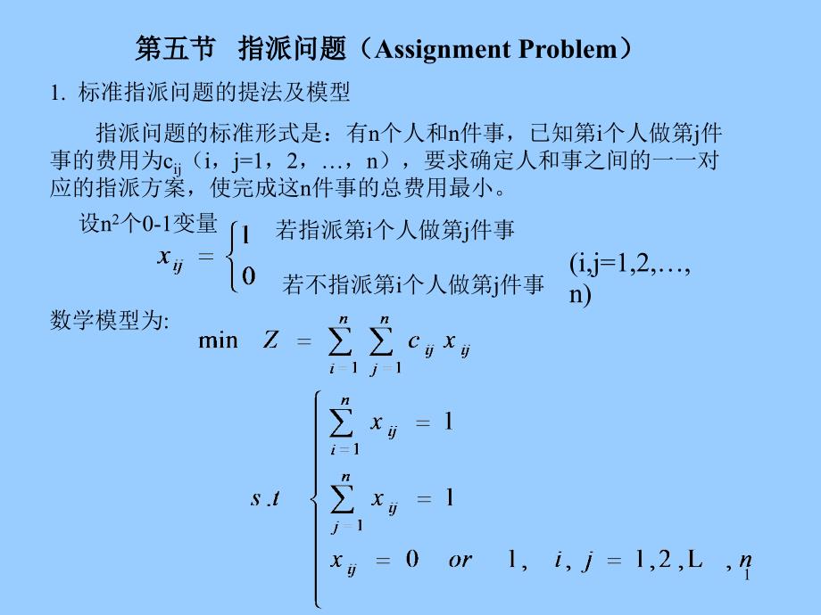 运筹学指派问题课件_第1页