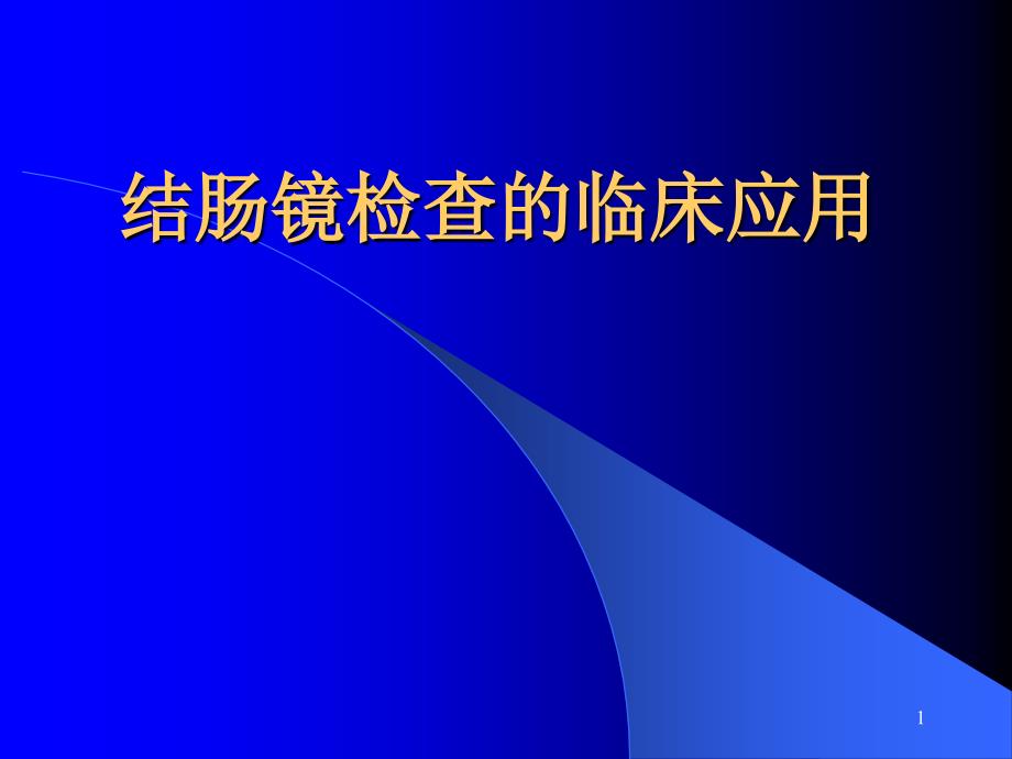 新编结肠镜检查课件_第1页