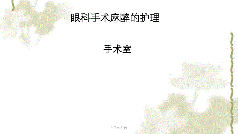 眼科手术麻醉的护理ppt课件_第1页