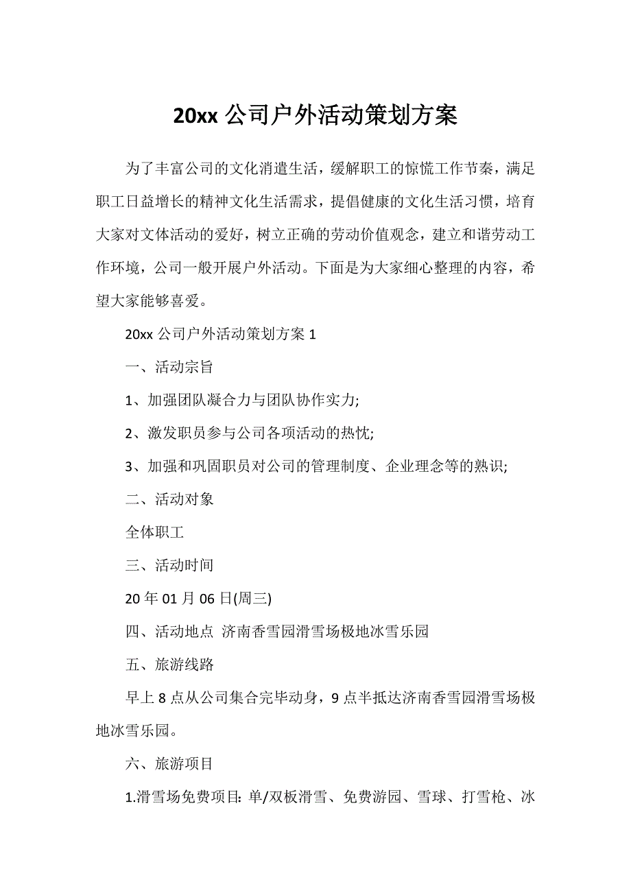 20xx公司户外活动策划方案_第1页