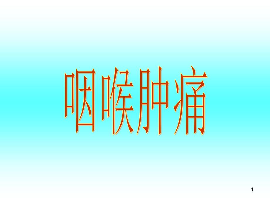 针灸治疗咽喉肿痛课件_第1页