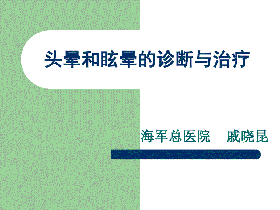 眩晕的诊断与治疗课件_第1页